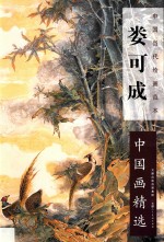 <em>娄</em>可成中国画精选