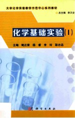 化学基础实验  1
