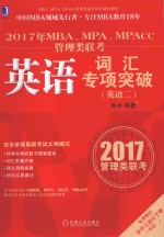 2017年MBA、MPA、MPAcc管理类联考英语词汇专项突破  英语二