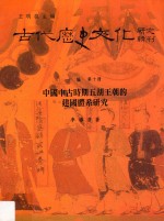 中国古代时期五胡王朝的建国体系研究  十编  第10册