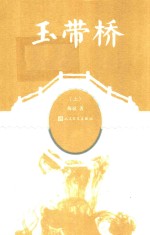 玉带桥  上