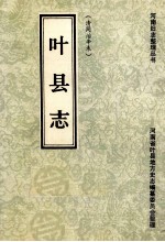 <em>叶县</em><em>志</em>  清同治辛末