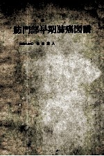 肺門部早期<em>肺癌</em>图谱