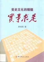 党史文化<em>的</em>精髓  <em>实事</em>求是
