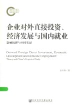 企业对外直接<em>投资</em>、经济发展与国内就业  影响机理与中国实证