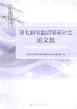 第七届电能<em>质量</em>国际研讨会论文集