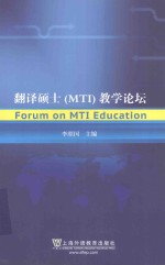 翻译硕士  MTI教学论坛