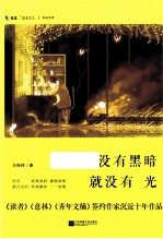 没有黑暗就没有光