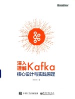 <em>深入</em><em>理解</em>Kafka  核心设计与实践原理