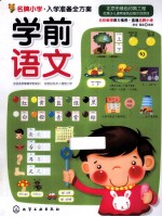 名牌小学入学准备全方案  学前语文