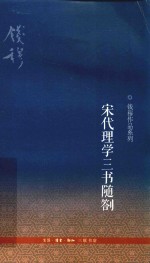宋代理学三书随劄  第<em>3</em>版
