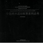 中国美术基础教育系列丛书  绘画基础卷  色彩静物基础教学