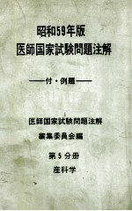昭和<em>5</em>9年版  医師国家試験問題注解 付例題  問題編  第<em>5</em>分册  産科学