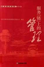 服务“链”上的<em>管理</em>