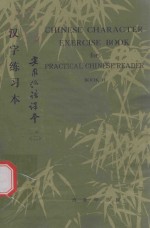 《实用汉语课本》第2册  汉字练习本