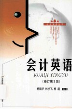 会计英语  修订第3版