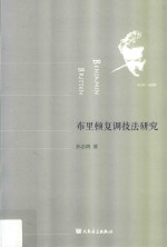 布里顿复调技法<em>研究</em>