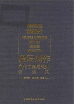 意匠创作  当代中国建筑师访谈录