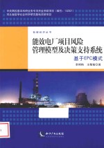能效电厂项目风险管理模型及决策支持系统  基于EPC模式