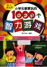 小学生都爱玩的1000个智力游戏  下  脑力激荡卷