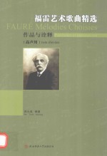福雷艺术歌曲精选  <em>作品</em>与诠释  高声用