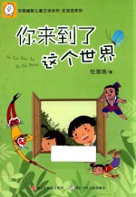 <em>任</em>溶溶系列  中国幽默儿童文学创作  你来到了这个世界