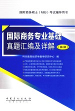 国际商务专业基础真题汇编及详解  第<em>2</em>版