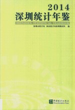 深圳<em>统计</em>年鉴  2014
