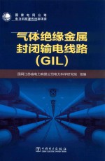气体绝缘金属封闭输电线路  GIL