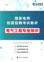 国家电网校园招聘考试教材  电气工程专业知识