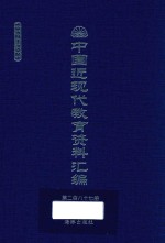 中国近现代教育资料汇编  1912-1926  第287册