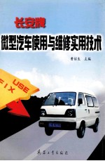 长安牌微型<em>汽车</em>使用<em>与</em><em>维修</em><em>实用</em><em>技术</em>