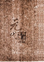 元代史料<em>丛刊</em>初编  元代史书  2卷  第37册