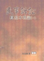 民事诉讼之基本理论  1