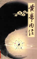 黄帝内经  应用版  4