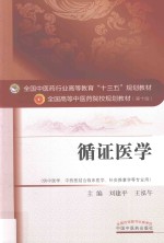 <em>全国</em><em>中<em>医药</em></em><em>行业</em><em>高等</em>教育“<em>十<em>三五</em></em>”规划<em>教材</em>  循证医学