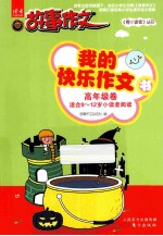 <em>我的</em>快乐作文书  高年级卷  适合9-12岁小读者阅读