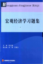 宏观经济学习题集