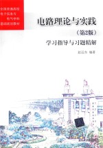 电路理论与实践  学习指导与习题精解  第2<em>版</em>