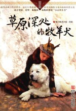 自然之子黑鹤<em>精品</em>书系  草原深处<em>的</em>牧羊犬  珍藏版