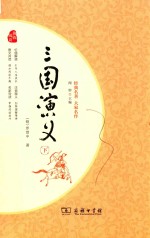 三国演义  下