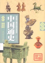 中国通史  新世纪普及版