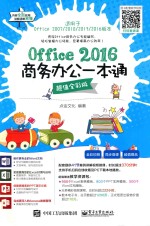 OFFICE 2016商务办公一本通  超值全彩版