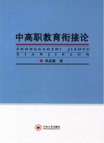 中高职<em>教育</em>衔接论