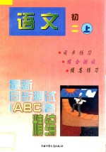 最<em>新</em>同步测试ABC卷精编  <em>语文</em>  <em>初二</em>  上