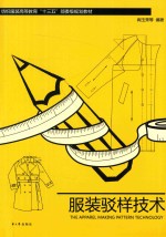 服装驳样<em>技术</em>