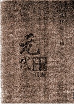 元代史料<em>丛刊</em>初编  元代史书  4卷  第68册