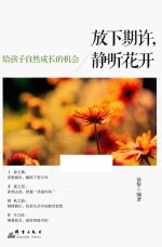 放下期许，静听花开  给孩子自然成长的机会
