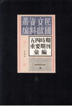 五四时期重要期刊汇编  第9册
