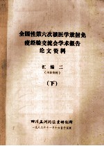 全国性第六次核医学放射免疫经验交流会学术报告  论文资料  汇编<em>2</em>  下